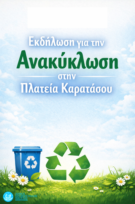 Φωτογραφία Εκδήλωση για την Ανακύκλωση στην Πλατεία Καρατάσου